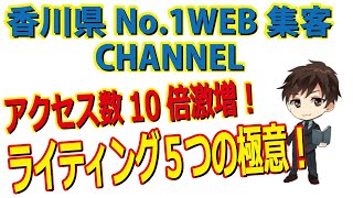 【香川県WEB集客No.1】アクセス数10倍激増！ライティングの５つの極意！【藤井悠平】