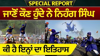 Special Report : ਜਾਣੋਂ ਕੌਣ ਹੁੰਦੇ ਨੇ Nihang Singh,ਕੀ ਹੈ ਇਨ੍ਹਾਂ ਦਾ ਇਤਿਹਾਸ