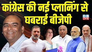 कांग्रेस की नई प्लानिंग से घबराई बीजेपी | Rahul Gandhi | Nitish Kumar | Kharge | Amit Shah |#dblive