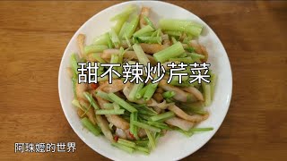 阿珠嬤的世界 家常菜 甜不辣炒芹菜