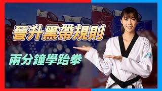 #2分鐘學跆拳 黑帶分段級考試內容｜羅嘉翎 +0