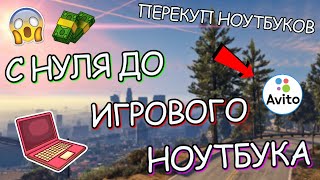 С НУЛЯ ДО ИГРОВОГО НОУТБУКА! I ПЕРЕКУП НОУТБУКОВ С AVITO!