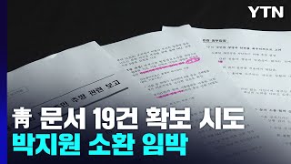 '북송 관련' 靑 문서 19건 확보 시도...'서해피격' 박지원 곧 소환 / YTN