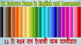 ৰঙৰ নাম ইংৰাজী আৰু অসমীয়াত || Colours Name in English and Assamese || Colours  @priyameegogoi4586