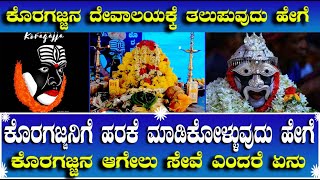 ಕೊರಗಜ್ಜನ ಆಗೇಲು ಸೇವೆ ಎಂದರೆ ಏನು | ಕೊರಗಜ್ಜನಿಗೆ ಹರಕೆ ಮಾಡಿಕೋಳ್ಳುವುದು ಹೇಗೆ | ಈ ದೇವಾಲಯಕ್ಕೆ ತಲುಪುವುದು ಹೇಗೆ