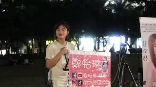 2022.10.28 鄭怡琳 琳琳 Cover (17) 鄭怡琳 小小星光