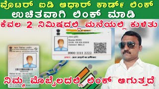 Link Aadhaar card to Voter id Card Online | ಮತದಾರರ ಗುರುತಿನ ಚೀಟಿಗೆ ಆಧಾರ್ ಕಾರ್ಡ್ ಲಿಂಕ್ ಮಾಡಿ ಆನ್ಲೈನ್