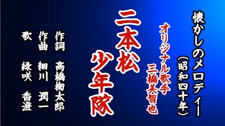 二本松少年隊　懐メロを歌う緑咲香澄