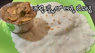 ಹಳ್ಳಿ ಸ್ಟೈಲ್ ಅಕ್ಕಿ ರೊಟ್ಟಿ/ಕಡಕ್ ರೊಟ್ಟಿ/rice rotti.village style rice rotti recipe