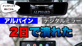 【GEALであった本当の話】アルパインのデジタルミラー2日で壊れました。GEAL大阪