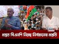 নির্বাচনের প্রস্তুতি নিচ্ছে বিএনপি, সারাদেশে সাংগঠনিক সফর করছেন নেতারা | BNP | Election | News24