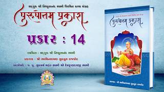 Purushottam Prakash || Prakar 14 || Nishkulanand Kavya || Swaminarayan Audio Book || Rajkot Gurukul