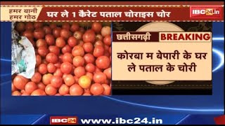 Korba stealing tomatoes : Korba म बेपारी के घर ले पताल के चोरी। जांच म जुटिस Police