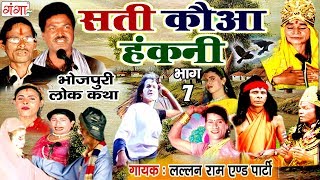 भोजपुरी नौटंकी - सती कौआ हंकनी (भाग-7) - Bhojpuri Nautanki | Sati Kawa Hakni Nach Programme भोजपुरी नौटंकी - सती कौआ हंकनी (भाग-7) - Bhojpuri Nautanki | Sati Kawa Hakni Nach Programme