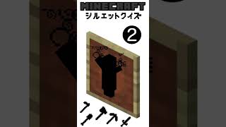 【6秒クイズ】マイクラシルエットクイズ‼︎Part2