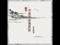 一剪梅·舟过吴江 沪语版