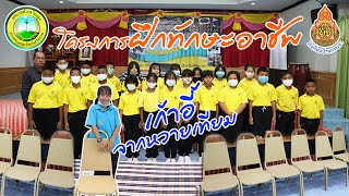 [โรงเรียนบ้านกระเจา] โครงการฝึกทักษะอาชีพของนักเรียนชั้น ป.5-6