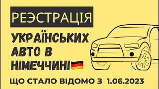 ⚡️ РЕЄСТРАЦІЯ АВТО В НІМЕЧЧИНІ! КІНЦЕВІ ПОСЛАБЛЕННЯ ТА БЕЗЛІЧ НЮАНСІВ!  #німеччина #україна