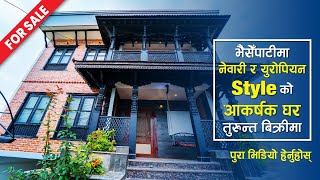 नेवारी र युरोपियन STYLE को आकर्षक घर तुरुन्त बिक्रीमा ।।  स्थान भैसेपाटी।। घर भ्रमण ||