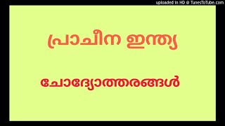 പ്രാചീന  ഇന്ത്യയെക്കുറിച്ചുള്ള പ്രധà