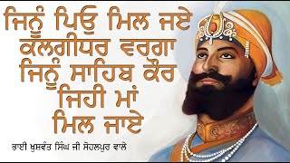 ਜਿਨੂੰ ਪਿਓ ਮਿਲ ਜਏ ਕਲਗੀਧਰ ਵਰਗਾ ਜਿਨੂੰ ਸਾਹਿਬ ਕੌਰ ਜਿਹੀ ਮਾਂ ਮਿਲ ਜਾਏ BHAI KUSHWANT SINGH JI SOHALPUR WALE