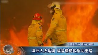 澳洲大火延燒 福音機構救援助重建