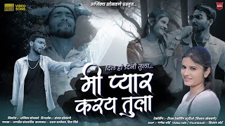 मी प्यार करय तुला | Mi Pyaar Karay Tula | New Ahirani Sad Video Song | Jagdish Sandhanshiv New Song