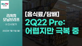 220711 음식료/담배 - 2Q22 Pre: 어렵지만 극복 중 l 향후 곡물가 방향성에 따라 투자 전략 달라질 듯 l 리서치센터 모닝브리프