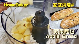 [Home Baker#8] Apple bread without adding sugar. Put apple cubes directly into the food processor.