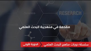 الدورة الأولى: مقدمة في منهجية البحث العلمي