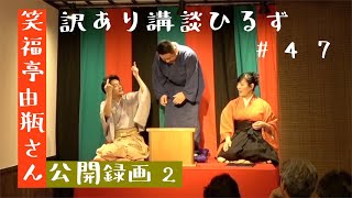 前代未聞！？もはや放送事故寸前！【笑福亭由瓶さん公開録画②✴︎訳あり講談ひるず#47】