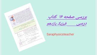 بررسی خط به خط کتاب فیزیک یازدهم صفحه شانزده