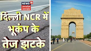 🟢Live: Earthquake in Delhi NCR live updates | दिल्ली- एनसीआर में भूकंप | Breaking News | Latest News