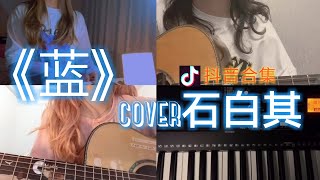 【抖音合集】蓝 石白其cover 翻唱『你走后这天还那么蓝 如果我那时能再抱紧一点 平静的海面翻涌着的想念 你听不听得见』