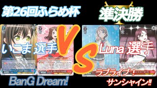 第26回ふらめ杯 準決勝 いこま 選手(BanG Dream!) VS Luna 選手(ラブライブ！サンシャイン‼)