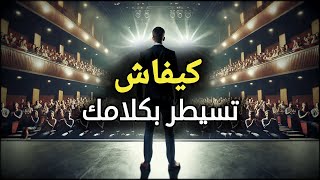 فن الكلام : السر لي غادي يغير حياتك للأفضل