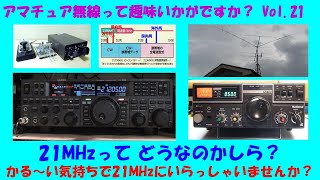 アマチュア無線 21MHzって どうなのかしら？ 編　★★Vol.21★★　平成生まれの方、昭和に流行した趣味　アマチュア無線って趣味　ごぞんじですか？　ゆる～くご紹介していきます