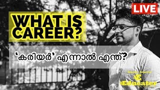 What is Career? | 'കരിയർ' എന്നാൽ എന്ത്‌?