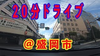 盛岡の街を20分 ドライブする。