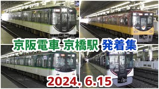 【京阪電車】京阪本線 京橋駅 発着集 2024.6.15