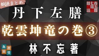 朗読まとめ　　林不忘著【丹下左膳／乾雲坤竜の巻③】11話から15話まで　　朗読七味春五郎　　発行元丸竹書房