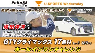 【増田伸洋プロ・17番H GTYクライマックス】Felix88 Golf Trophy in Yamaguchi