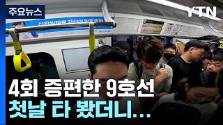 9호선 4회 증편 운행 '첫날'...확실한 체감은 \