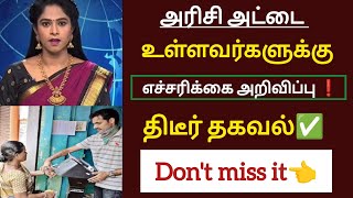 அரிசி அட்டை உள்ளவர்களுக்கு எச்சரிக்கை அறிவிப்பு திடீர் தகவல்கள் உடனே பாருங்கள் / #latestnews #tamil