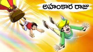 అహంకారి రాజు - Ahaṅkāri Rāju - TELUGU STORIES 4k - STORIES IN TELUGU