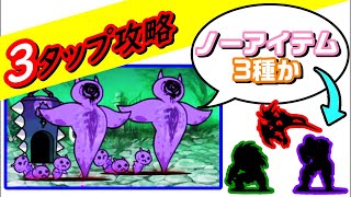 【にゃんこ大戦争】死霊妖精クオリネムを3タップでクリア