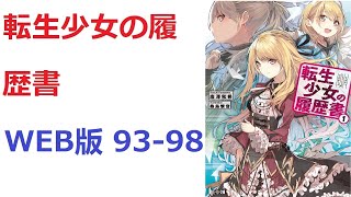 【朗読】 頭脳明晰、スポーツ万能、何をやらせてもそつなくこなす絶世の美少女は、車の事故であっけなく命を散らしてしまう　WEB版 93-98