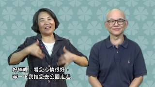 【社工及長照服務人員】台灣手語初體驗 照顧服務篇