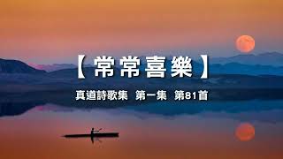 诗歌敬拜 | 詩歌敬拜 | 常常喜乐 | 常常喜樂 - 《真道诗歌集 第一集 第81首》