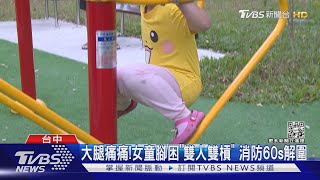 大腿痛痛!女童腳困「雙人雙槓」 消防60秒解圍｜TVBS新聞@TVBSNEWS01